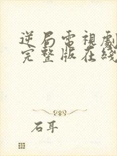 逆局电视剧免费完整版在线观看