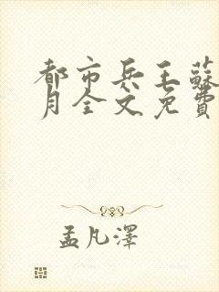 都市兵王苏狂玖月全文免费阅读