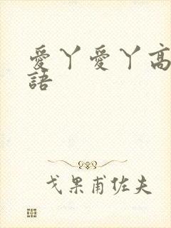 爱丫爱丫高清国语