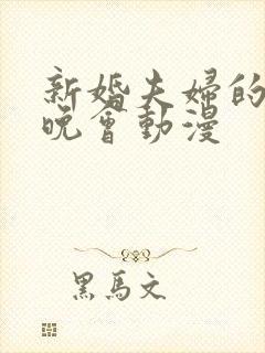 新婚夫妇的联欢晚会动漫