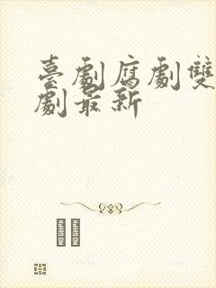 台剧腐剧双男主剧最新