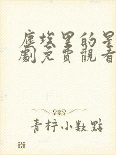 尘埃里的星星短剧免费观看