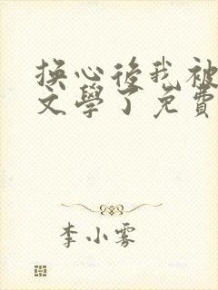 换心后我被替身文学了免费阅读