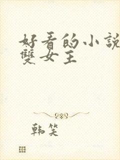 好看的小说推荐双女主