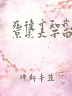 死后才知我竟是京圈太子白月光小说