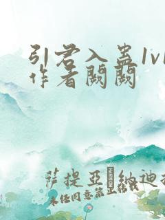 引君入蛊1v1作者阙阙