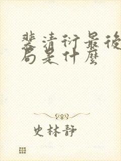 裴清衍最后的结局是什么