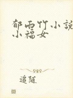 郁雨竹小说农家小福女