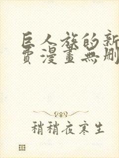 巨人族的新娘免费漫画无删减