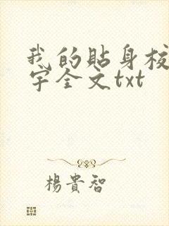 我的贴身校花唐宇全文txt