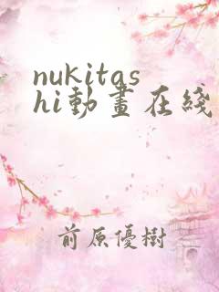 nukitashi动画在线观看免费
