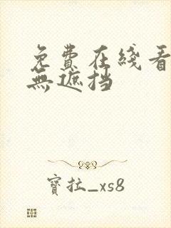 免费在线看v片无遮挡