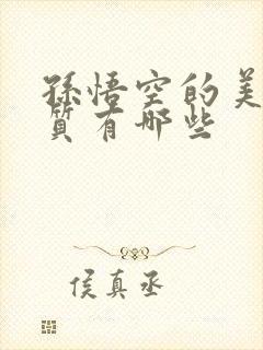 孙悟空的美好品质有哪些