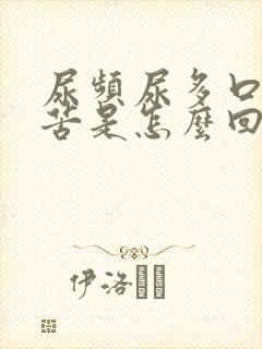 尿频尿多口干口苦是怎么回事