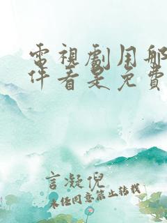 电视剧用那个软件看是免费的