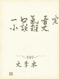 一口气看完恐怖小说推文