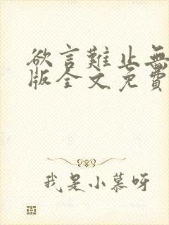 欲言难止无删减版全文免费阅读漫画