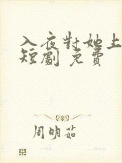 入夜对她上瘾 短剧 免费