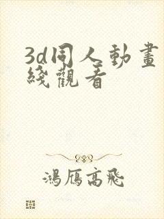 3d同人动画在线观看