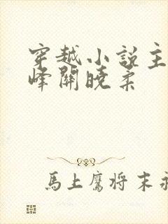 穿越小说主角金峰关晓柔