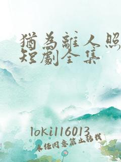 犹为离人照落花短剧全集