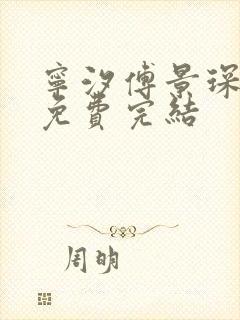 宁汐傅景琛全文免费完结