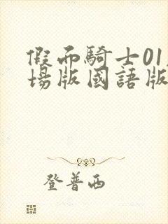 假面骑士01剧场版国语版免费观看