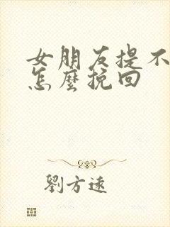 女朋友提不合适怎么挽回