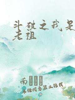 斗破之我是萧家老祖
