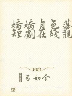 娇娇月色落孤星短剧在线观看全集