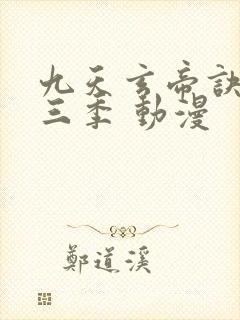 九天玄帝诀 第三季 动漫