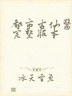 都市古仙医小说完整版本