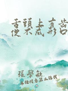 舌头上有齿痕大便不成形口臭