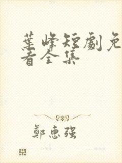 叶峰短剧免费观看全集