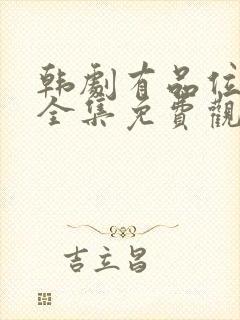 韩剧有品位的她全集免费观看