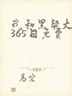 我和黑帮大佬的365日免费