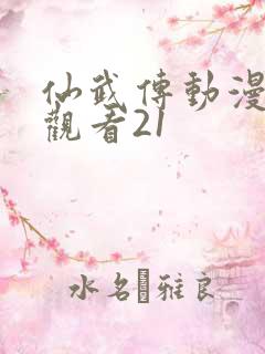 仙武传动漫免费观看21