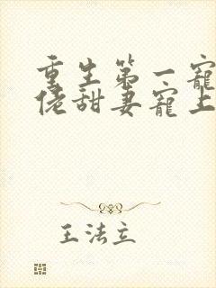 重生第一宠,大佬甜妻宠上天