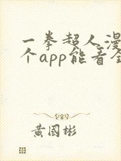 一拳超人漫画哪个app能看全部