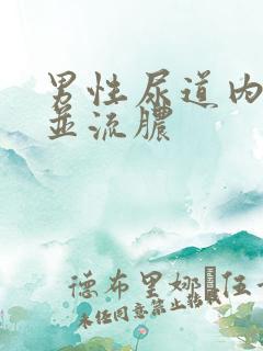 男性尿道内刺痛并流脓