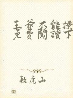 王爷不能撩漫画免费阅读下拉式