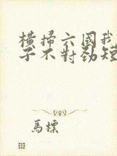 横扫六国我家娘子不对劲短剧