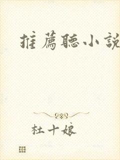 推荐听小说软件