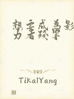 想要成为影之实力者残响