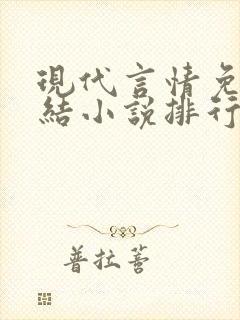 现代言情免费完结小说排行榜