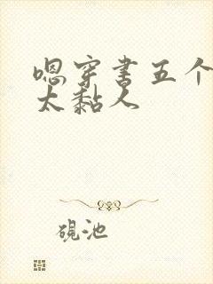 嗯穿书五个大佬太黏人