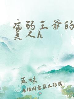 病弱王爷的娇软美人h