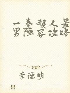 一拳超人最强之男阵容攻略