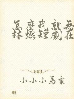 怎么我就无敌了林燃短剧在线观看