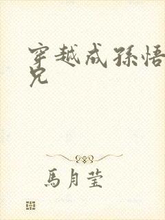 穿越成孙悟空师兄